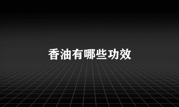 香油有哪些功效