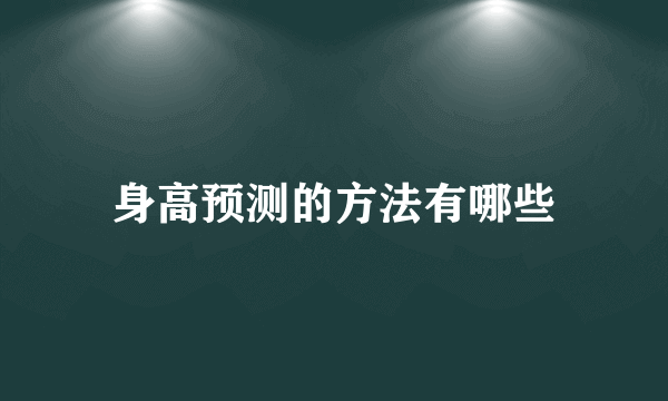 身高预测的方法有哪些