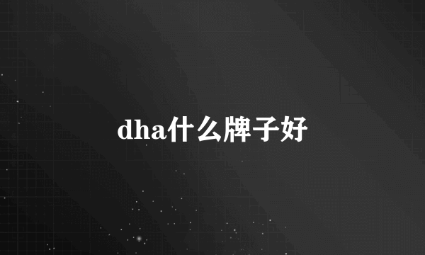 dha什么牌子好