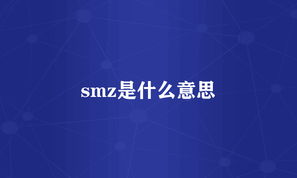 smz是什么意思