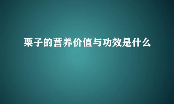 栗子的营养价值与功效是什么