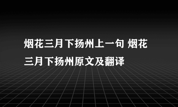 烟花三月下扬州上一句 烟花三月下扬州原文及翻译