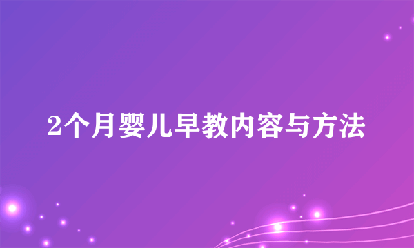 2个月婴儿早教内容与方法