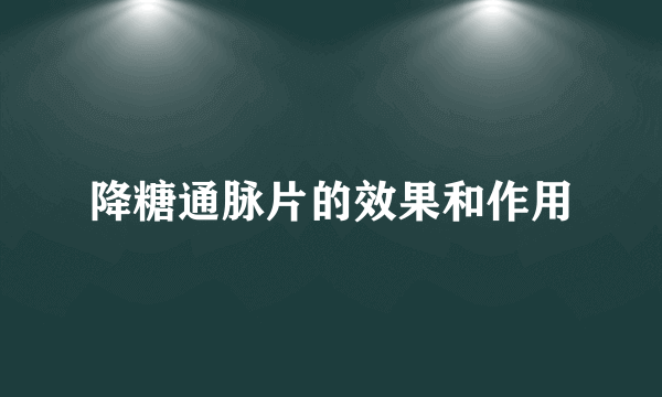 降糖通脉片的效果和作用