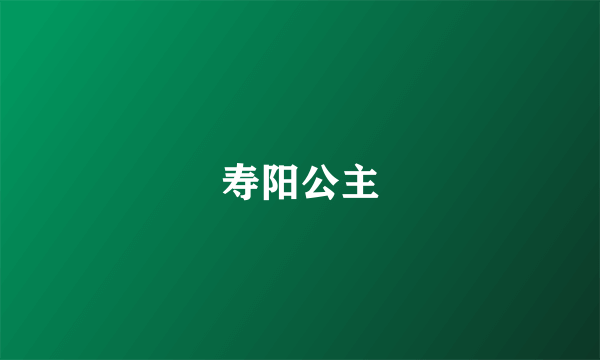 寿阳公主