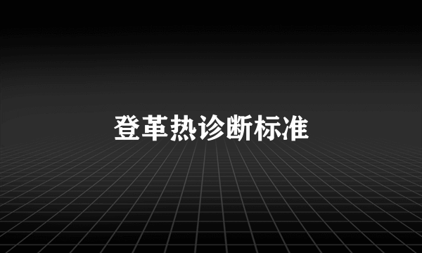 登革热诊断标准