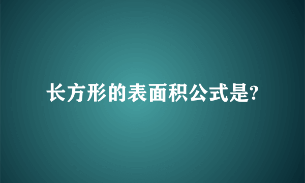 长方形的表面积公式是?