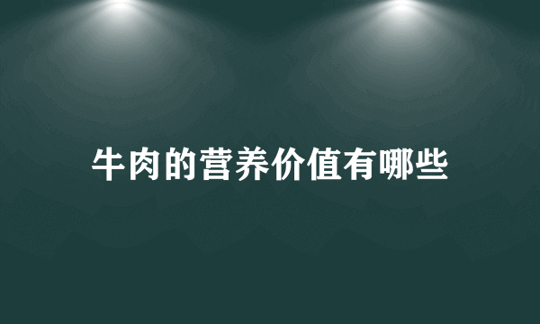 牛肉的营养价值有哪些