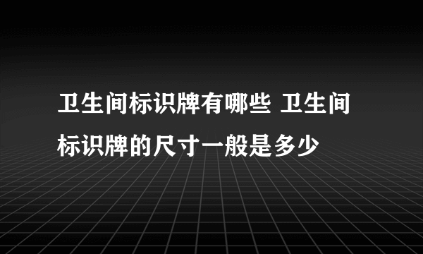 卫生间标识牌有哪些 卫生间标识牌的尺寸一般是多少