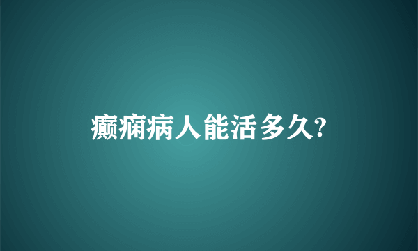 癫痫病人能活多久?