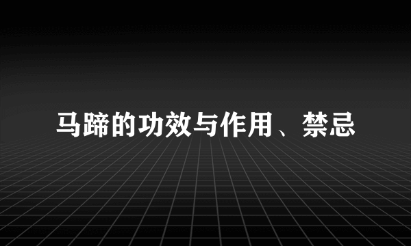 马蹄的功效与作用、禁忌