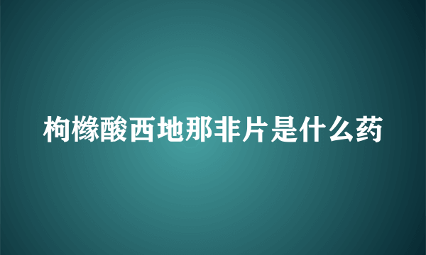 枸橼酸西地那非片是什么药