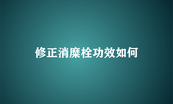 修正消糜栓功效如何