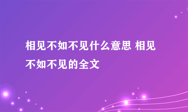 相见不如不见什么意思 相见不如不见的全文