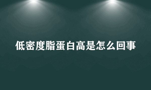 低密度脂蛋白高是怎么回事