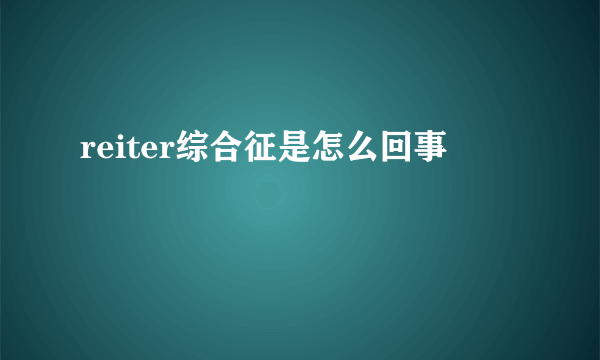 reiter综合征是怎么回事