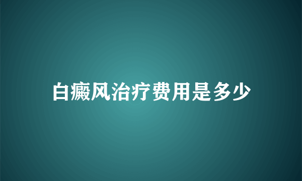 白癜风治疗费用是多少