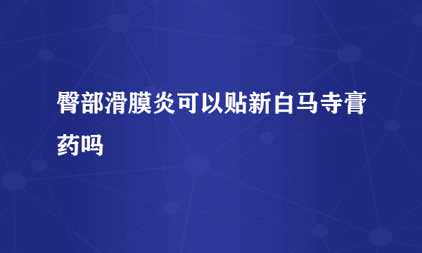 臀部滑膜炎可以贴新白马寺膏药吗