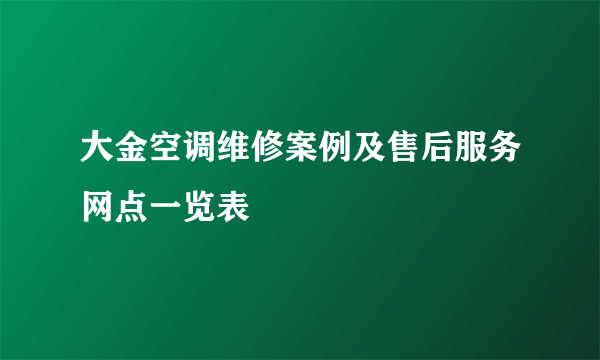 大金空调维修案例及售后服务网点一览表