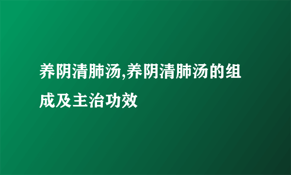 养阴清肺汤,养阴清肺汤的组成及主治功效