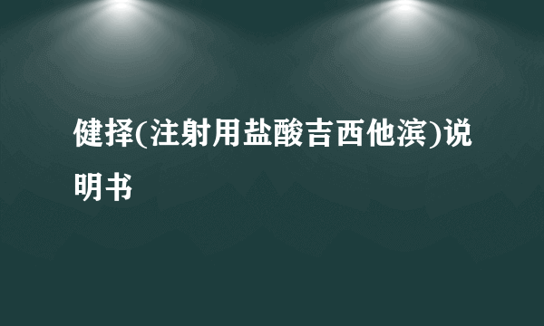 健择(注射用盐酸吉西他滨)说明书