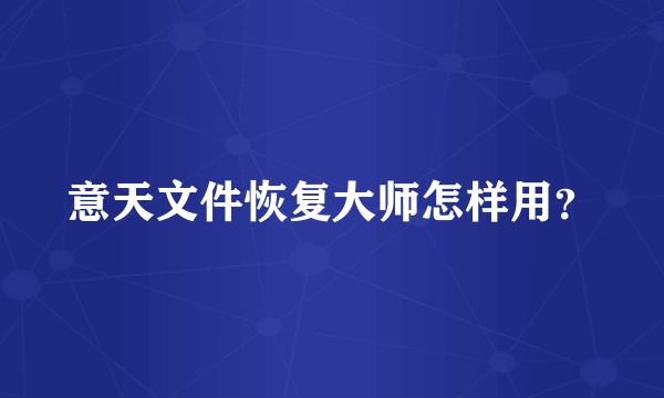 意天文件恢复大师怎样用？