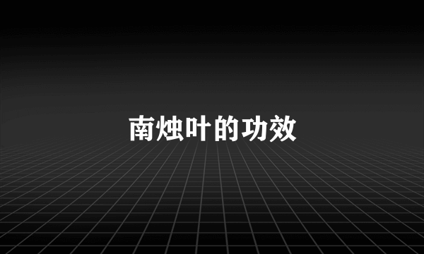 南烛叶的功效