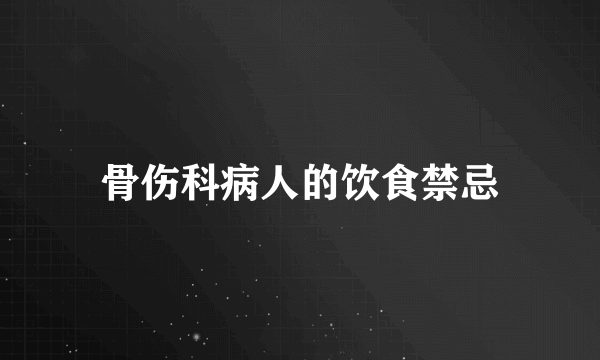 骨伤科病人的饮食禁忌