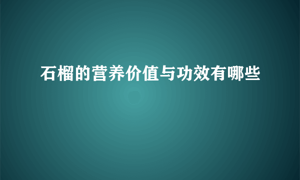 石榴的营养价值与功效有哪些