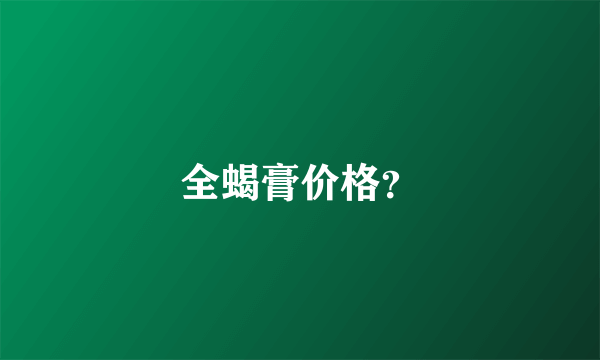 全蝎膏价格？