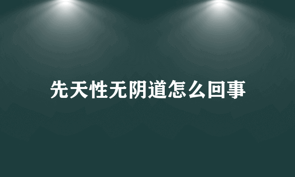 先天性无阴道怎么回事