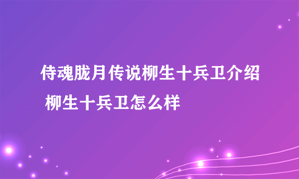 侍魂胧月传说柳生十兵卫介绍 柳生十兵卫怎么样