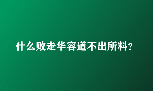 什么败走华容道不出所料？