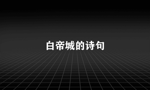 白帝城的诗句