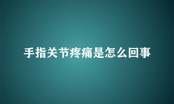 手指关节疼痛是怎么回事