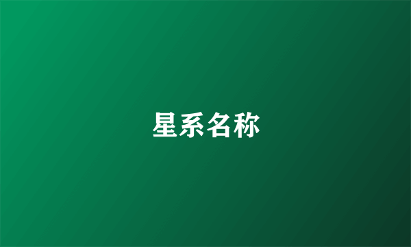 星系名称