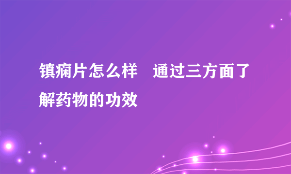 镇痫片怎么样   通过三方面了解药物的功效