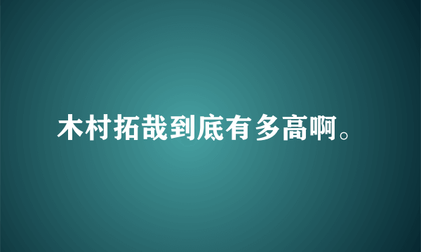 木村拓哉到底有多高啊。