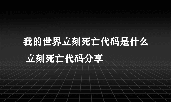 我的世界立刻死亡代码是什么 立刻死亡代码分享