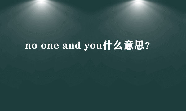 no one and you什么意思？