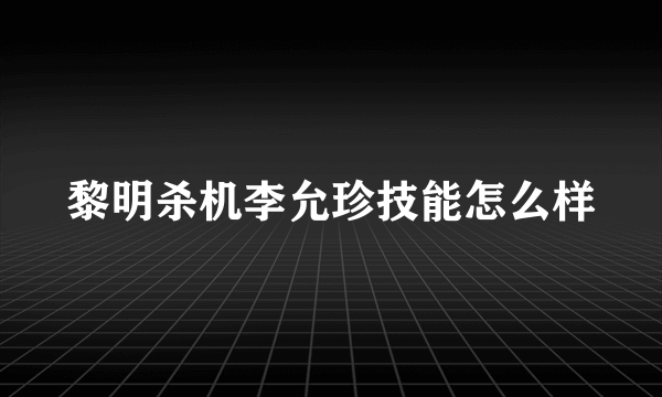 黎明杀机李允珍技能怎么样