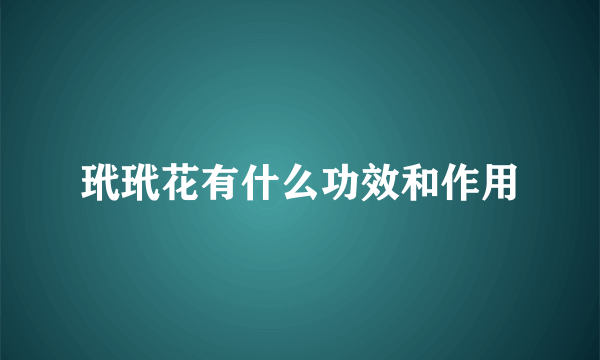 玳玳花有什么功效和作用