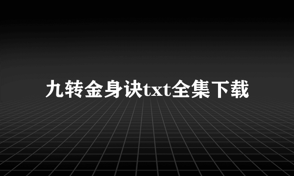 九转金身诀txt全集下载