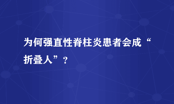 为何强直性脊柱炎患者会成“折叠人”？