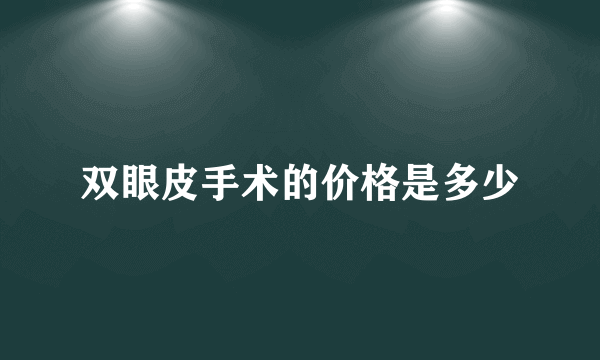 双眼皮手术的价格是多少