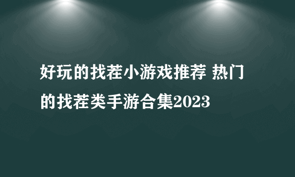 好玩的找茬小游戏推荐 热门的找茬类手游合集2023