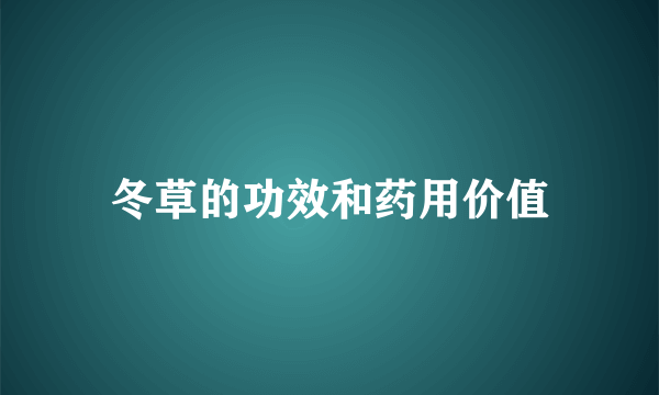 冬草的功效和药用价值