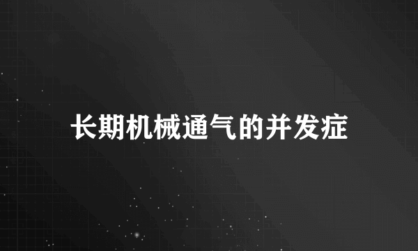 长期机械通气的并发症