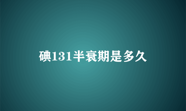 碘131半衰期是多久