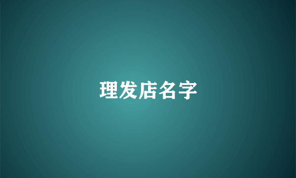 理发店名字